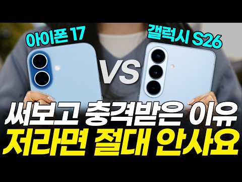 협찬X) 갤럭시 S26 vs 아이폰 17 실사용 비교 추천! 뭐살지 고민된다면 이 영상만 보시면 됩니다! (카메라, 성능, 배터리, 수리비, 가격, 엑시노스, AI)