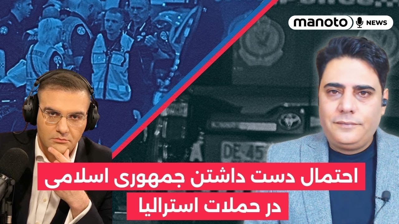 احتمال دست داشتن جمهوری اسلامی در حملات استرالیا