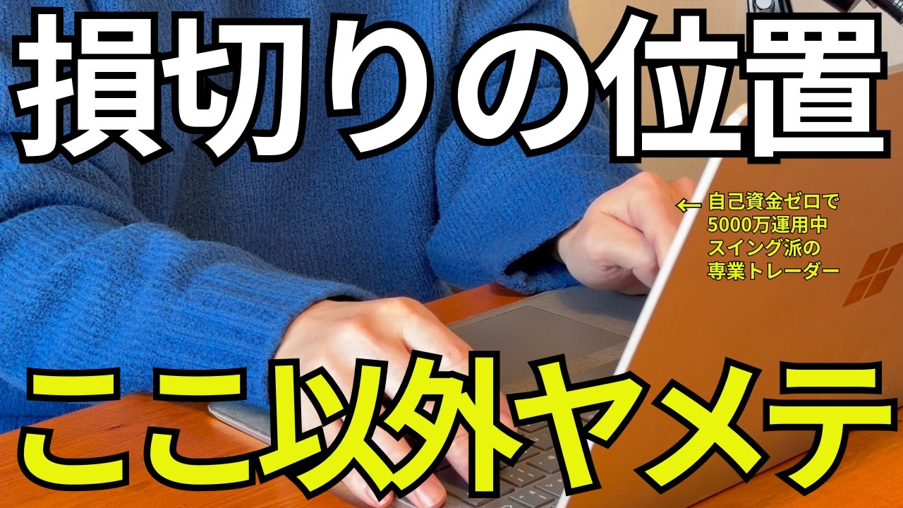 【もう狩られない】損切り位置を変えるだけで利益が残る『真のライン』