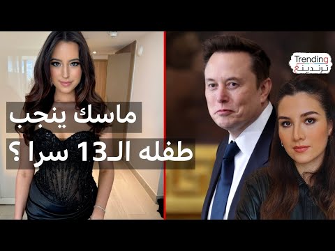 فيديو | إيلون ماسك ينجب طفله الثاث عشر من مؤثرة سرا.. وشريكته تفضح الأمر