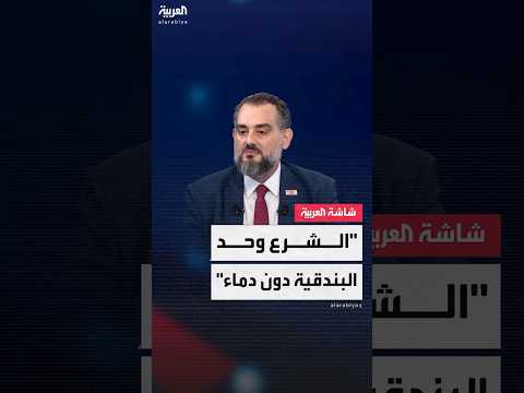 فيديو | الباحث السياسي مكرم رباح: "مؤتمر النصر" هو رسالة من أحمد الشرع بـ "توحيد البندقية" دون سفك الدماء