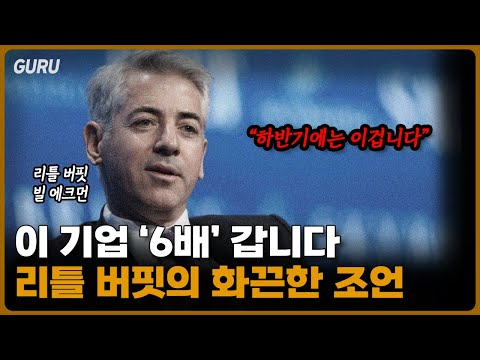 빌 에크먼의 투자 전략과 시장 전망: 허츠 6배 상승 가능성