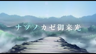 - ナツノカゼ御来光/吉乃(cover)