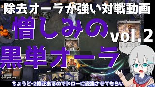 【MTGアリーナ】憎しみの幻霊オーラvol.2 対戦編【スタンダード】
