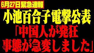 【さとうさおり】※中国人が日本で暴走開始...小池百合子のエグすぎる裏取引を暴露します【井川意高】