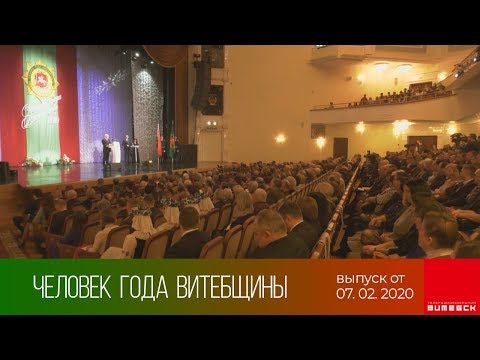 Церемония награждения лауреатов звания «Человек года Витебщины-2019» (07.02.2020)