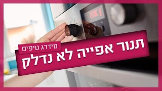 תנור אפיה לא נדלק - למה זה קורה ומה הפתרונות?