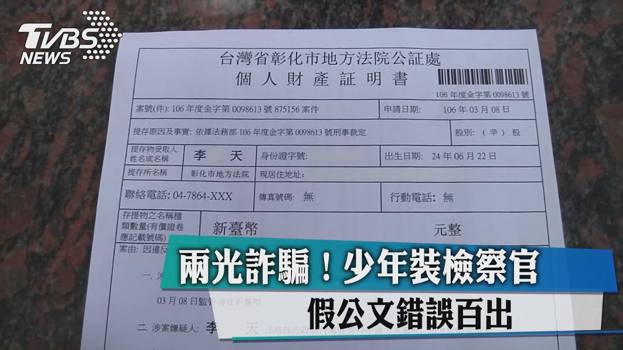 兩光詐騙！少年裝檢察官　假公文錯誤百出