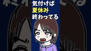 夏休みあるある