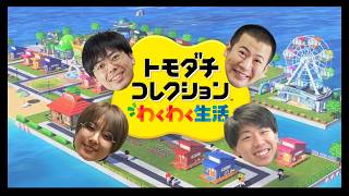 【祝900回記念🎉】【生配信】コットン参戦！！トモコレでまさかの大事件！？『トモダチコレクション わくわく生活』をプレイ！【マンゲキゲーム実況】【フースーヤ】【翠星チークダンス】【コットン】