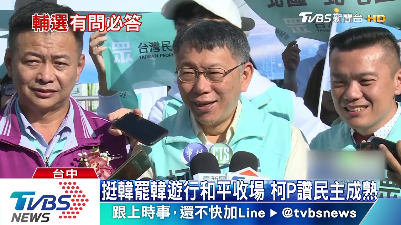 挺韓罷韓遊行和平收場 柯P讚民主成熟