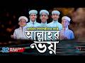 জনপ্রিয় শিশুশিল্পীদের নতুন গজল Allahor Voy 