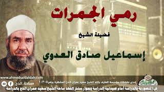 الشيخ- إسماعيل صادق العدوي (رمي الجمرات )