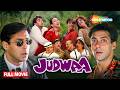 Judwaa 1997 Full Movie Salman Khan के Twin Brothers की कहानी Karisma Kapoor Comedy