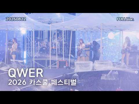 [8K FULL] QWER 카스쿨 페스티벌 직캠 | 260822 (세레머니, 디스코드, 가짜아이돌, BAD HABIT, 내이름맑음, 검색어는 QWER 등 9곡)