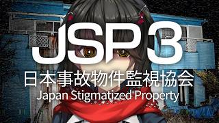日本事故物件監視協会3 - “日本に実在する心霊廃墟”を監視する