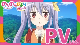 Non Non Biyori NonstopAnime Trailer/PV Online