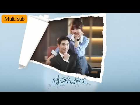 【首發新劇】王子怡💙白一翔｜失戀後我錯睡閨蜜舅舅💘｜閃婚後才知他暗戀我十年💫｜《暗戀你的微笑》全集 #短劇 #熱門短劇 #大陸短劇 #drama #短劇推薦 #甜寵 #短剧 #王子怡 #爱情