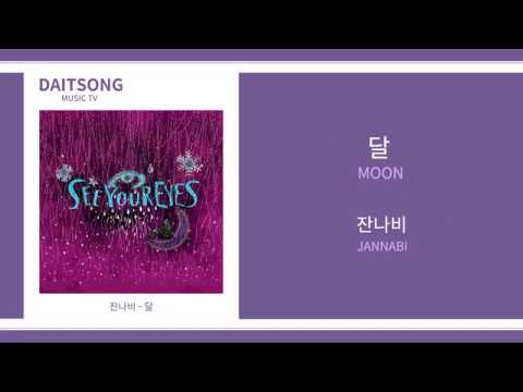 잔나비 - 달 / JANNABI - Moon / 가사
