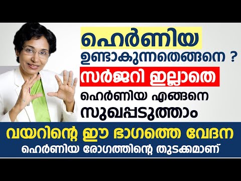 ഹെർണിയ രോഗം ഉണ്ടാകുന്നതെങ്ങനെ ? സർജറി ഇല്ലാതെ Hernia എങ്ങനെ സുഖപ്പടുത്താം | Hernia Malayalam