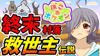 【ぽこポケED後】平和を取り戻した世界でマッタリ色々してみる。【ぽこ あ ポケモン/徒花の錬金術師/VTuber/高村あを/ネタバレ注意】