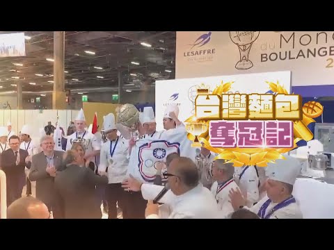 烘焙奧林匹克｜台灣麵包奪世界冠軍｜華視新聞雜誌