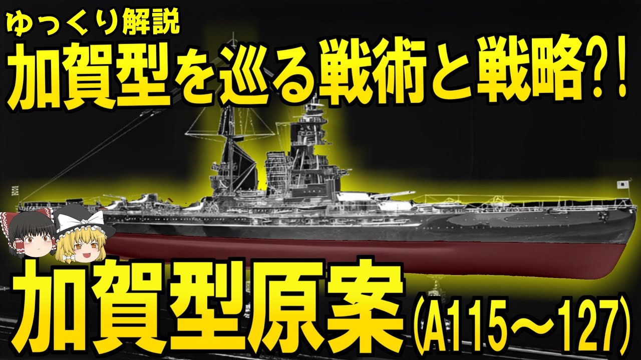 加賀型を巡る戦術と戦略?!加賀型原案!!(A115～127)【ゆっくり解説】【第61回】