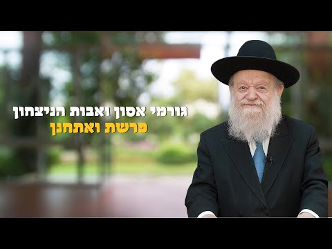 פרשת ואתחנן - גורמי אסון ואבות הניצחון | הרב יוסף צ. בן פורת - תשפ"ה