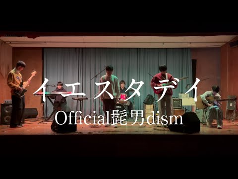 イエスタデイ / Official髭男dism【cover】