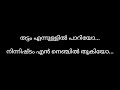 അണയാൻ നേരം Karok