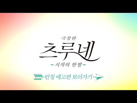 [극장판 츠루네: 시작의 한발] 런칭 예고편