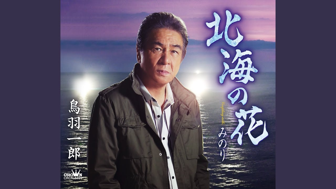 みのり / 鳥羽一郎