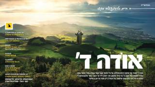 Odeh Hashem - Debut Single by Chaim Blumenfeld | אודה השם - חיים בלומענפעלד