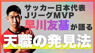 【天職ヒント】早川友基が語る「天職の発見法」／サッカー日本代表・JリーグMVP
