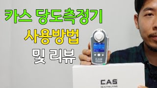 카스 당도계 사용 방법 및 리뷰