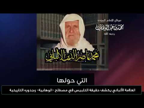 ما هي الوهابية وهل هي مذهب أم لا؟ لماذا الحرب عليها؟ الشيخ د. خميس الماجري