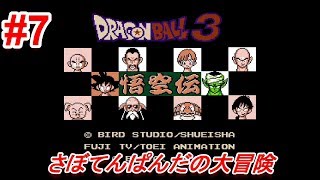 #7【Dragon Ball 3 悟空伝】初心者女子のゲーム実況