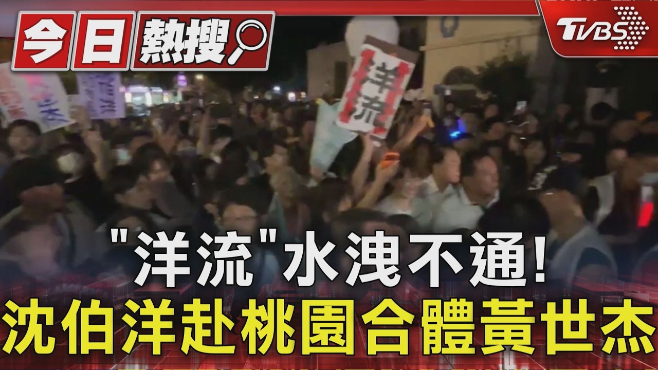 綠週日拚造勢 「洋流」跨區桃園 總統感謝饒慶鈴付出.籲跨越藍綠挺陳瑩|TVBS新聞 @TVBSNEWS01