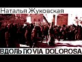 Вдоль по Виа Долороса - Наталья Жуковская 