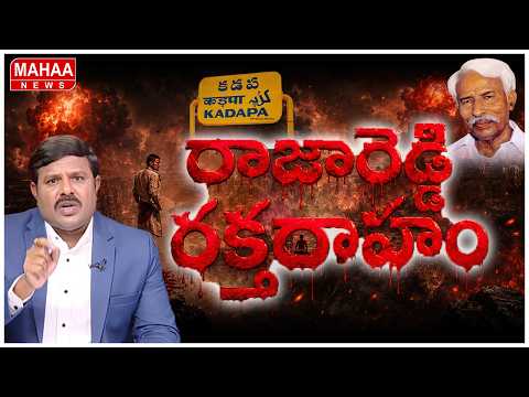 రాజారెడ్డి కాదు,రాజశేఖరెడ్డి రక్తదాహం..: Srinivasa Raju Sentational Interview | YSR | Mahaa vamsi