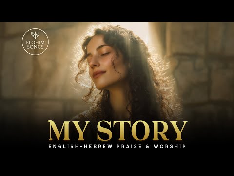 My Story (Psalm 40:2–3) | English–Hebrew Messianic Worship Song