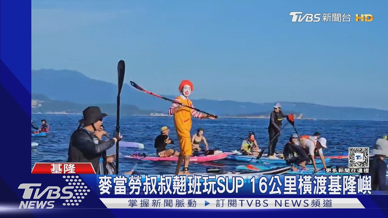麥當勞叔叔翹班玩SUP 16公里橫渡基隆嶼