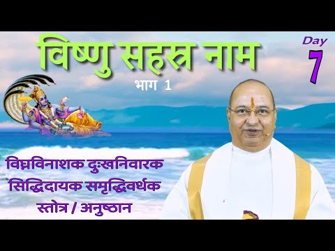 Vishnu Sahasra Naam Part1 Day7 विष्णु सहस्र नाम Pujyashree Bhupendrabhai Pandya ji : Cadila Parivar