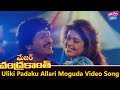 Uliki Padaku Allari Moguda Video Song Major Chandrakanth Movie NTR Mohan Babu YOYO Cine Talkie