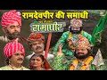 बाबा रामदेव की समाधी Baba Ramdev Aur Dalibai Ki Samadhi Jay Babari