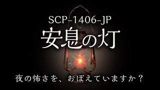 【ゆっくりSCP紹介】SCP-1406-JP【安息の灯】