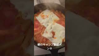 今朝のキャンプ飯は暗殺者のペンネ！#キャンプ