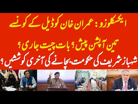 EXCLUSIVE: 3 deals offered to Imran Khan? Shehbaz Sharif efforts for his Govt? Sugar export again?