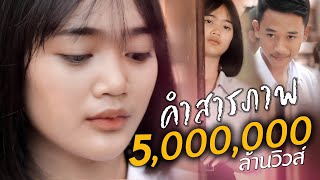 คำสารภาพ – เนย นฤมล
