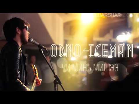 Ice Man ft Odnoo (The Lemons) - Чи минь мишээ